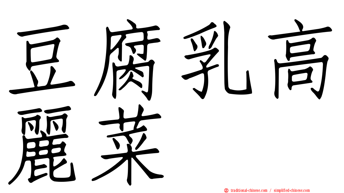 豆腐乳高麗菜