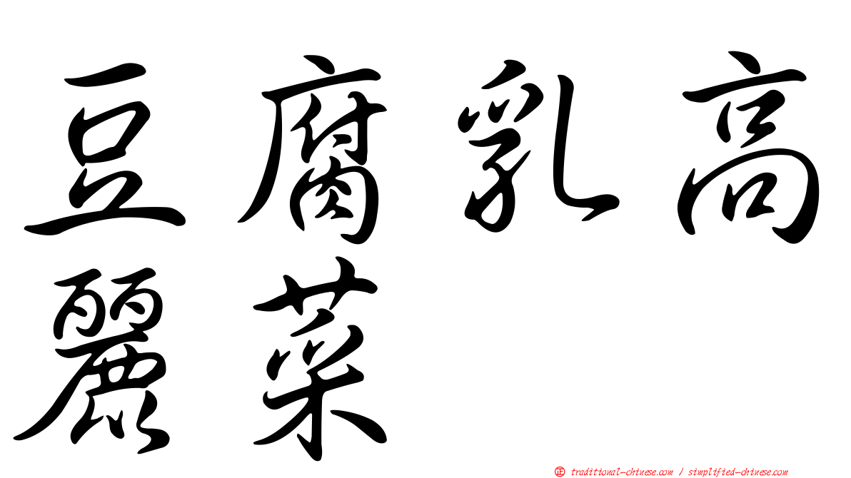 豆腐乳高麗菜