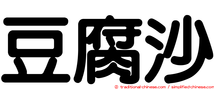 豆腐沙
