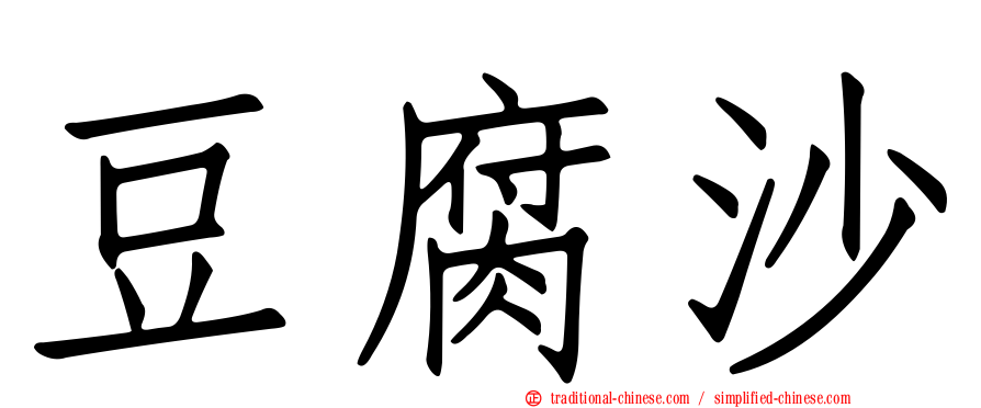 豆腐沙
