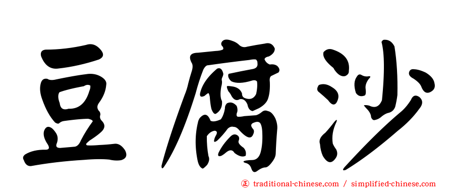 豆腐沙