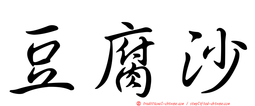 豆腐沙