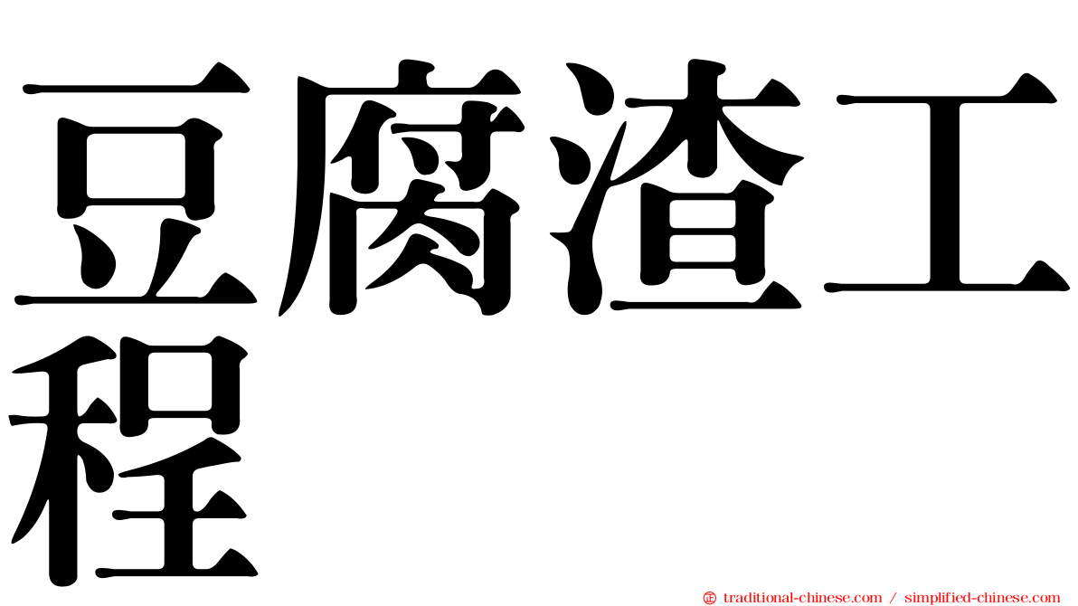 豆腐渣工程