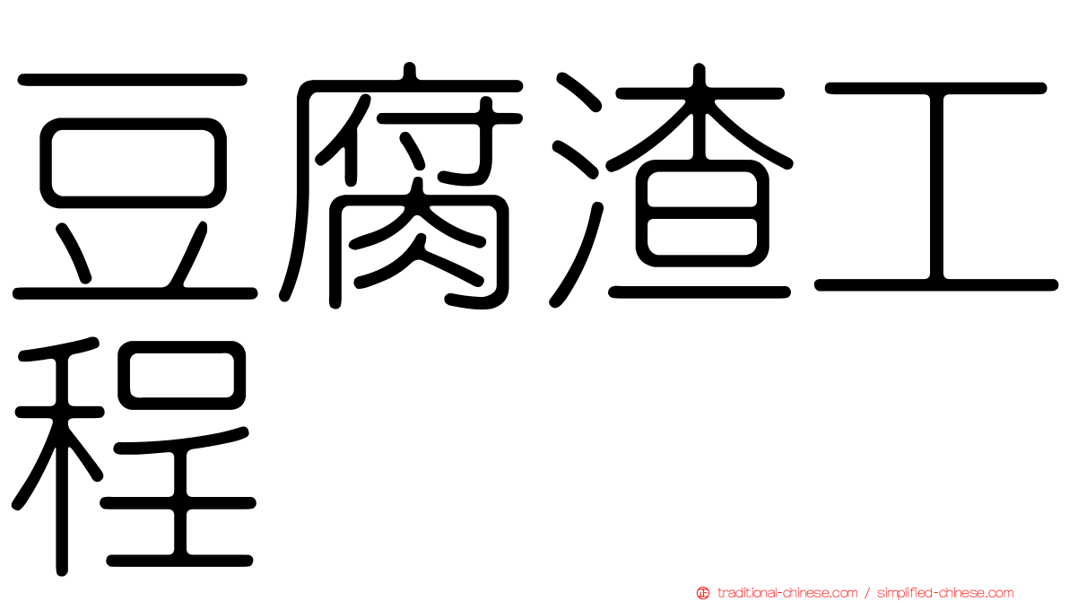 豆腐渣工程