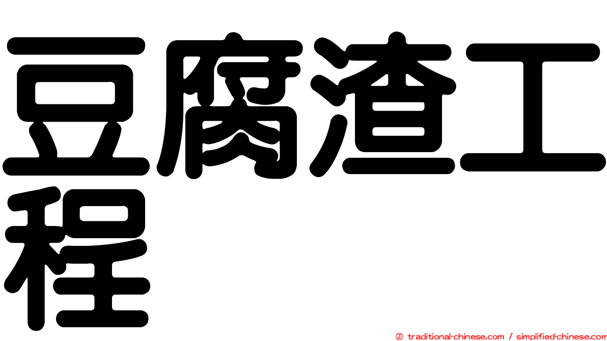 豆腐渣工程