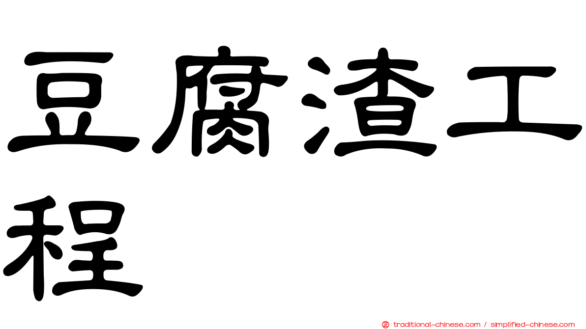 豆腐渣工程
