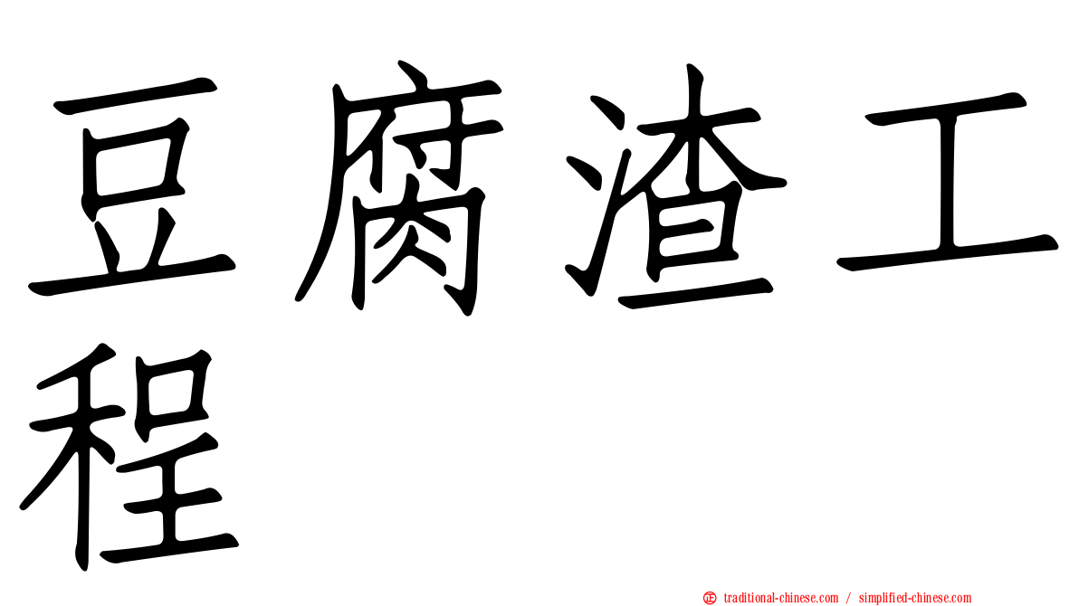 豆腐渣工程