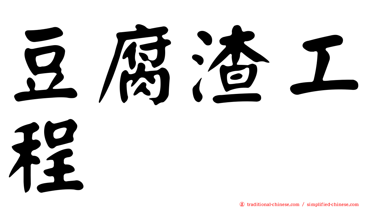 豆腐渣工程