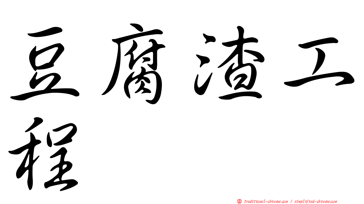 豆腐渣工程