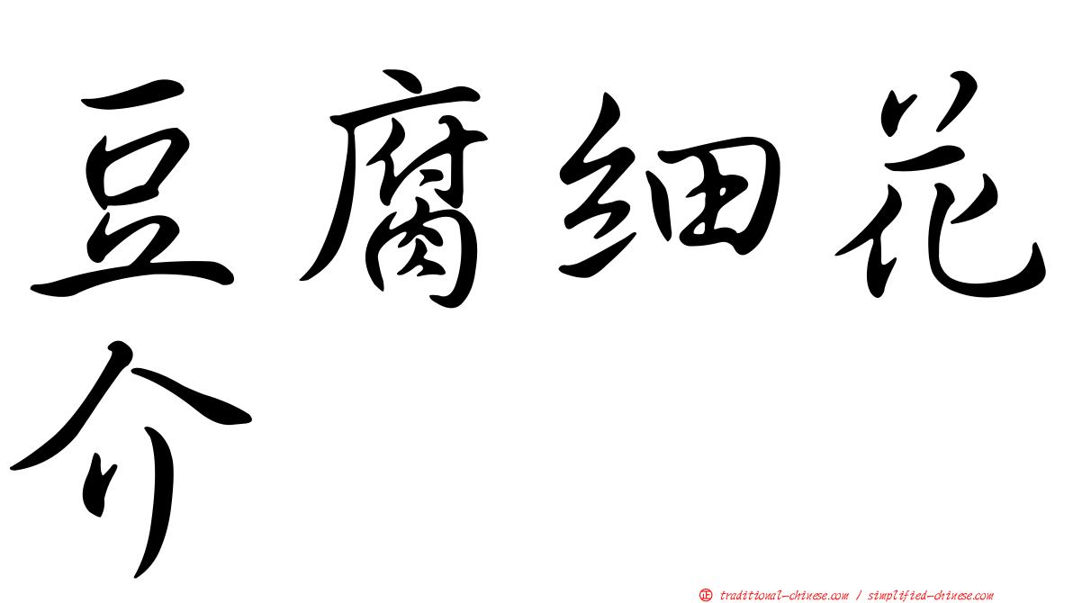 豆腐細花介