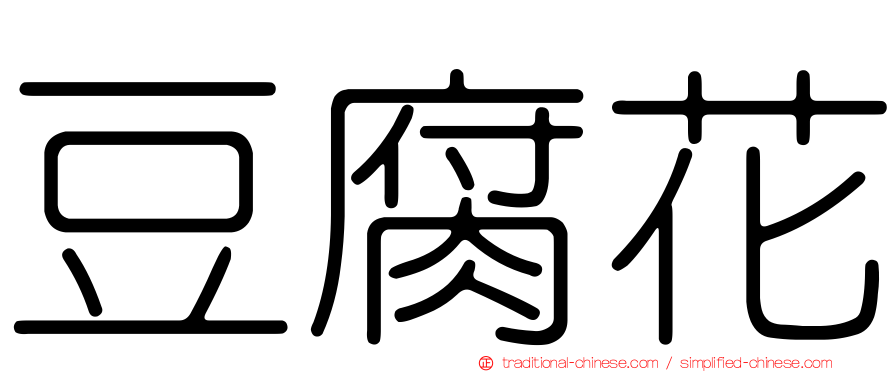 豆腐花