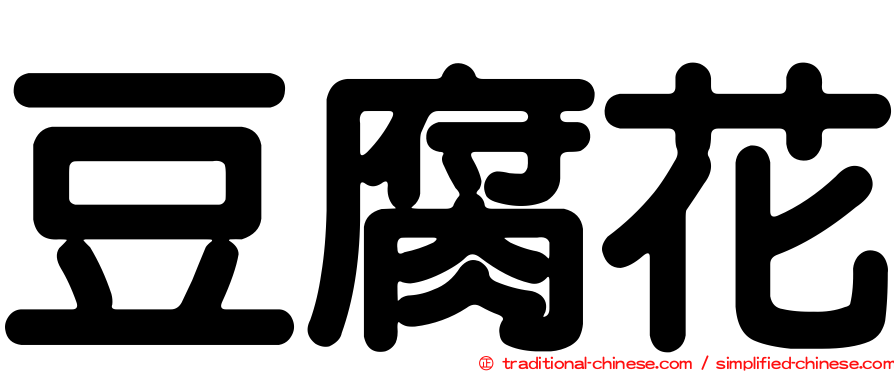 豆腐花