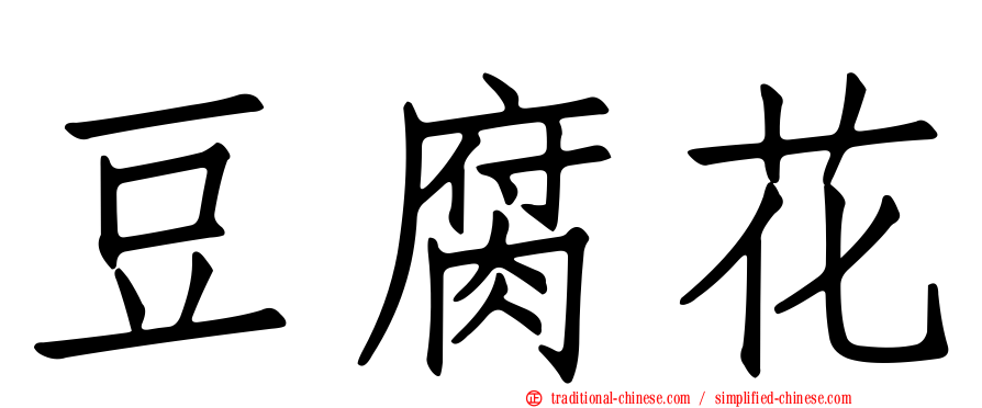 豆腐花