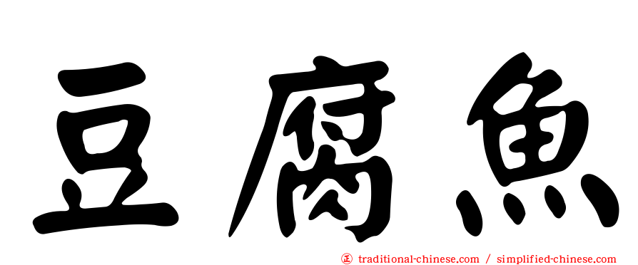 豆腐魚