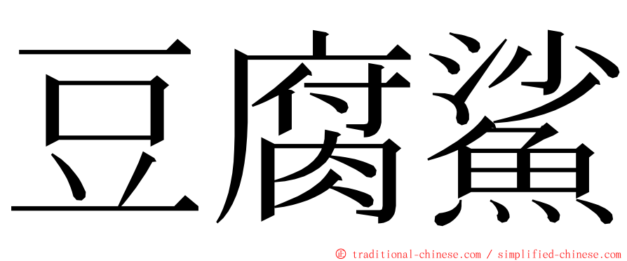 豆腐鯊 ming font