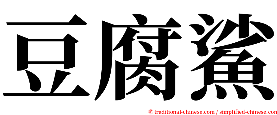 豆腐鯊 serif font