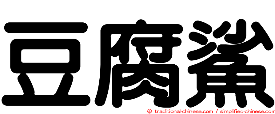 豆腐鯊