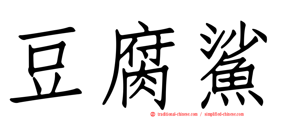 豆腐鯊