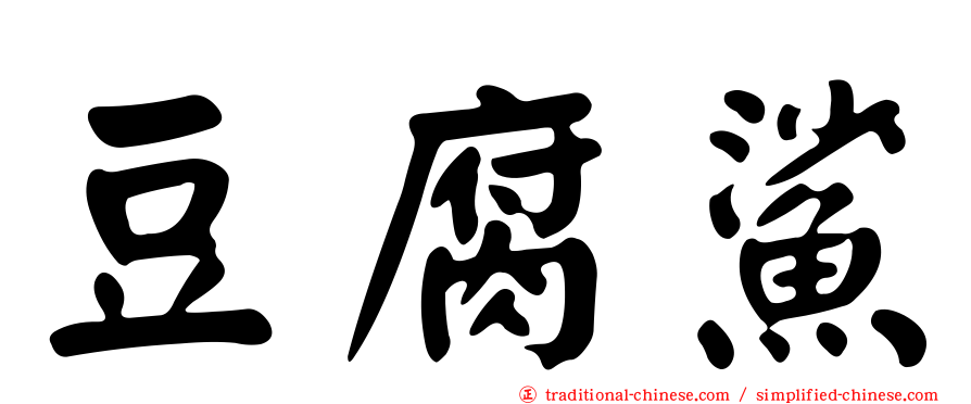豆腐鯊