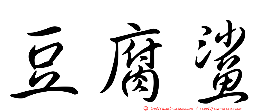 豆腐鯊