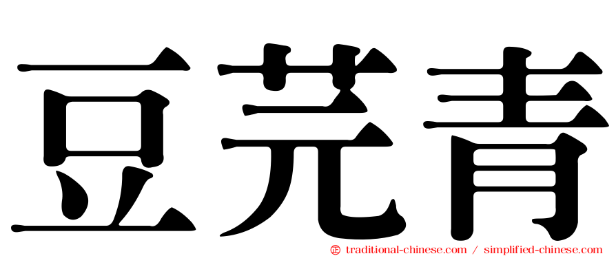 豆芫青