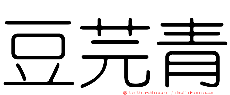 豆芫青