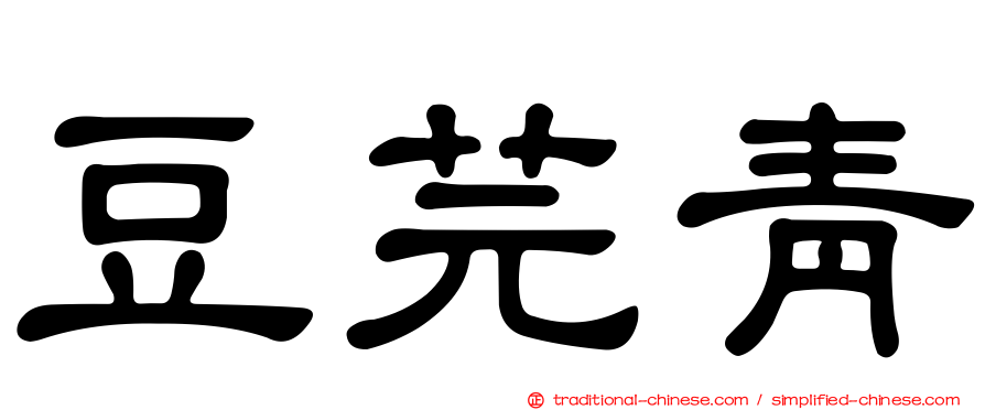 豆芫青