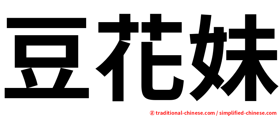 豆花妹