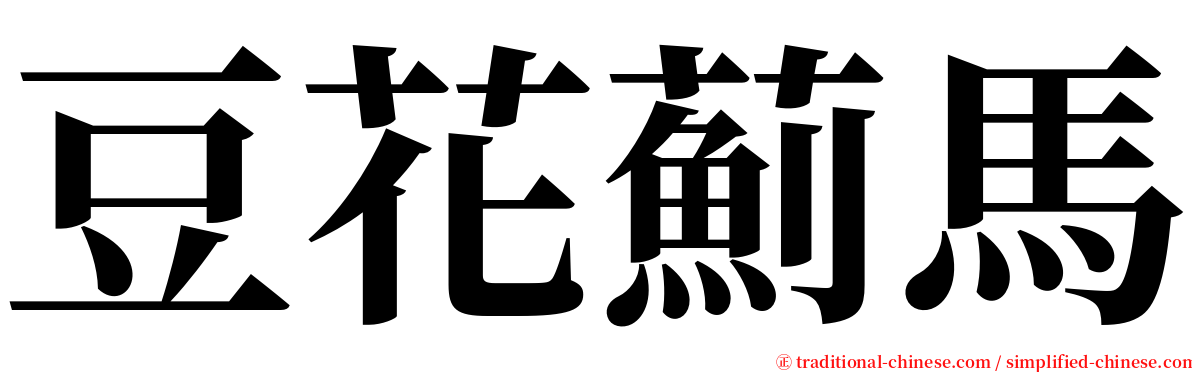 豆花薊馬 serif font