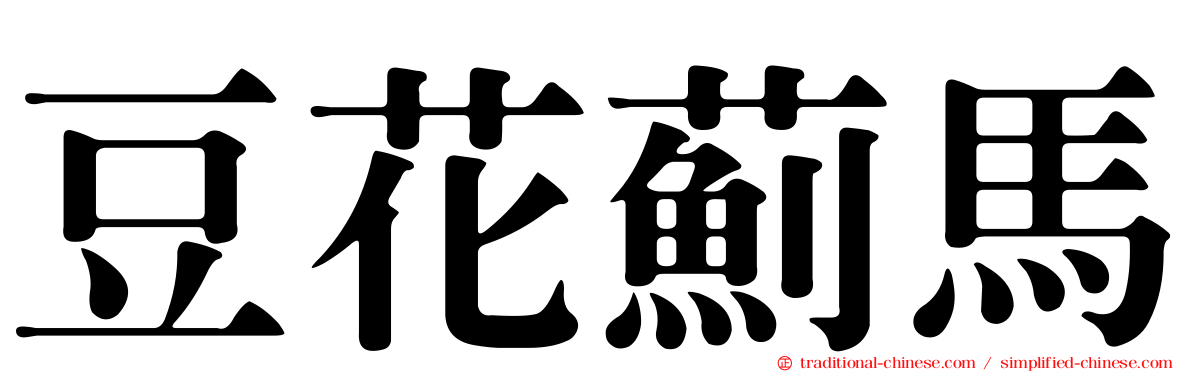 豆花薊馬