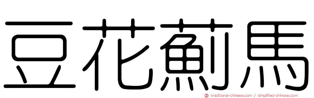 豆花薊馬
