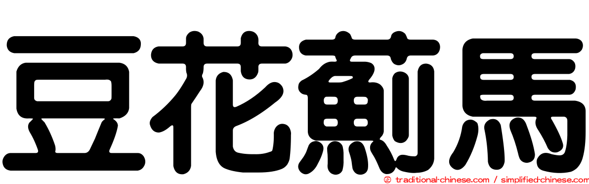 豆花薊馬