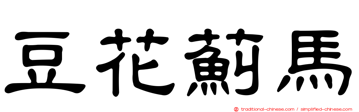 豆花薊馬