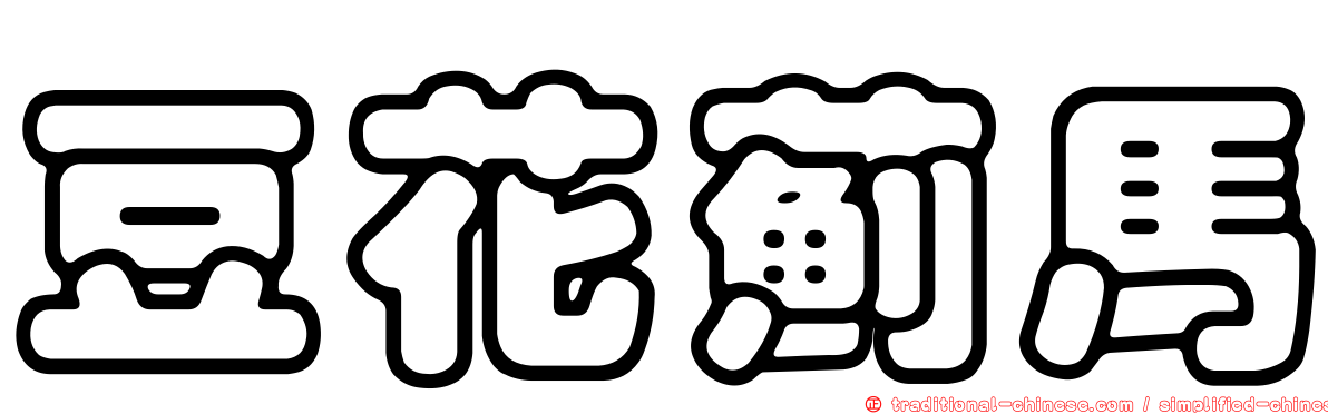 豆花薊馬