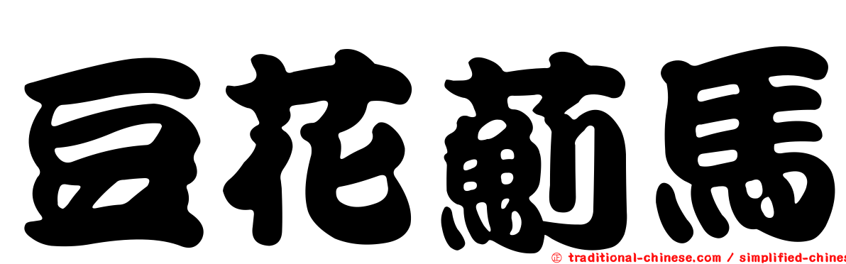 豆花薊馬