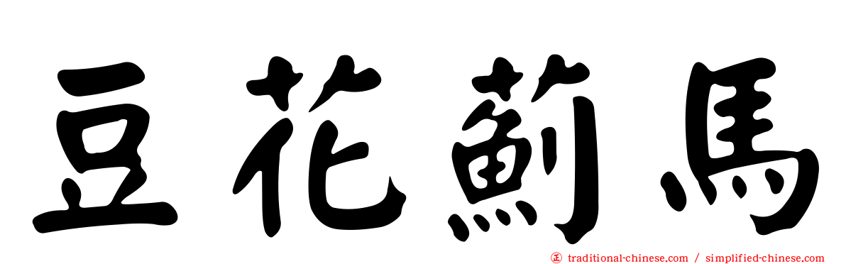 豆花薊馬