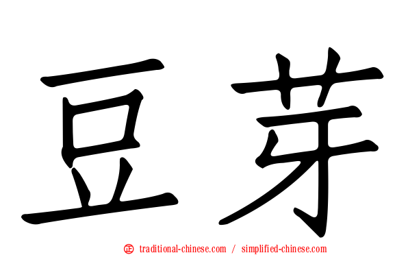 豆芽