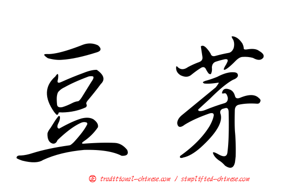 豆芽