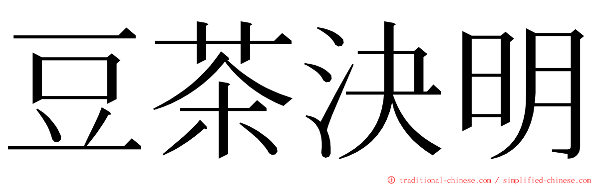 豆茶決明 ming font