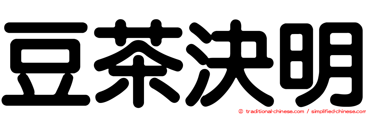 豆茶決明