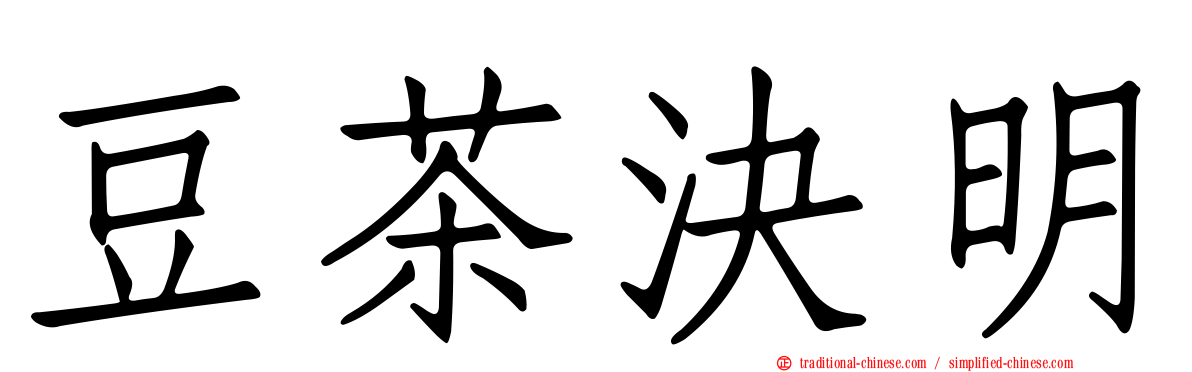 豆茶決明