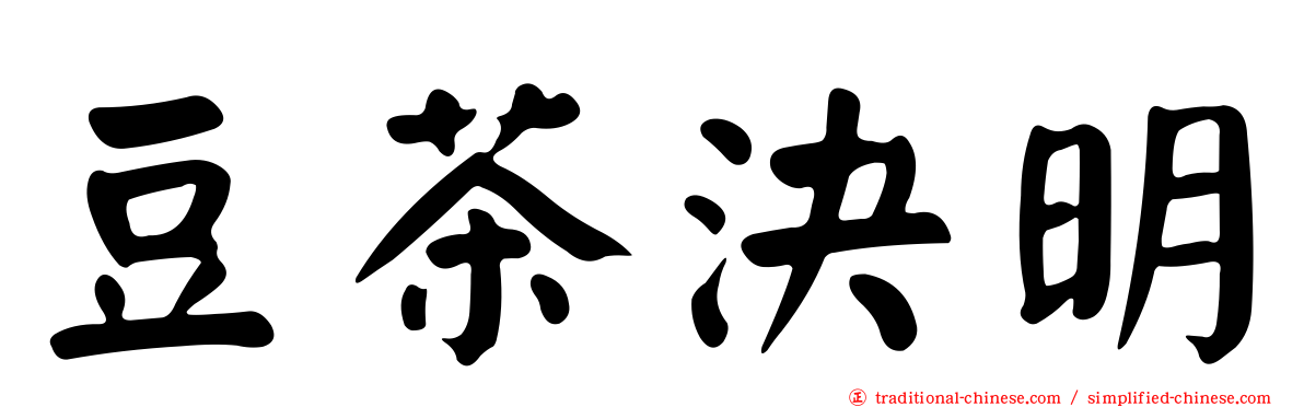 豆茶決明
