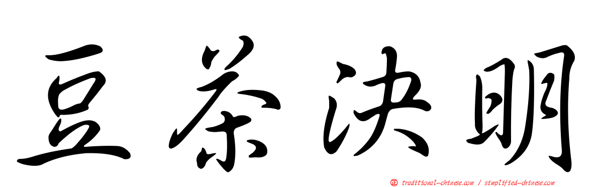豆茶決明