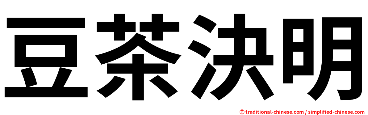 豆茶決明