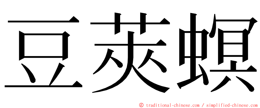 豆莢螟 ming font