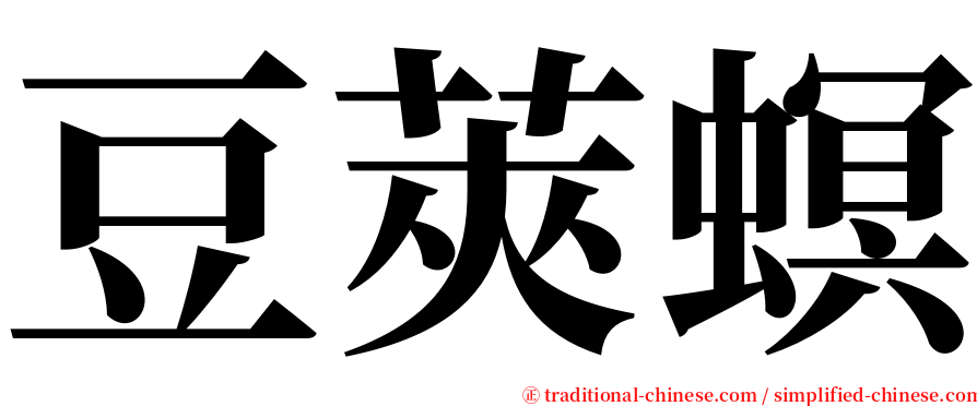 豆莢螟 serif font