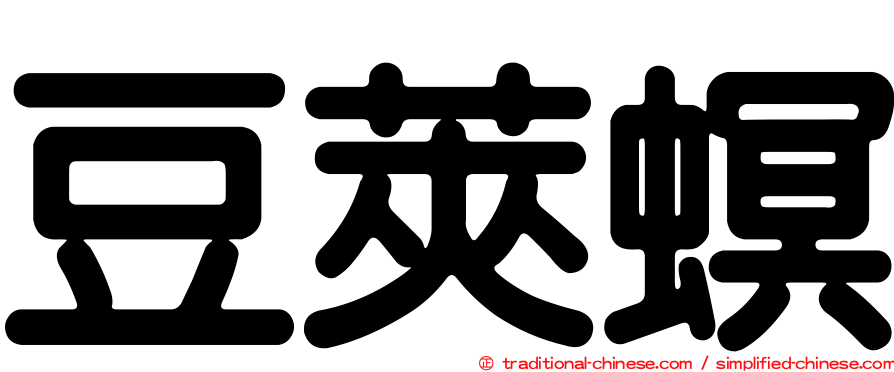 豆莢螟