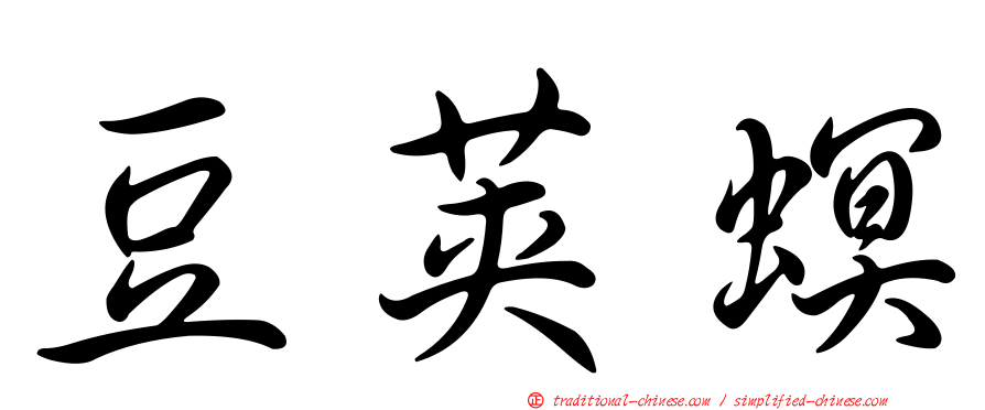 豆莢螟