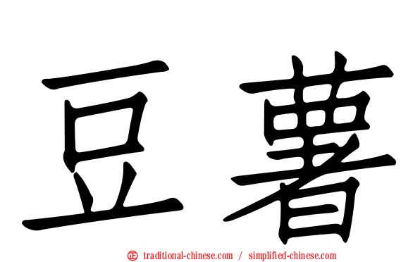 豆薯