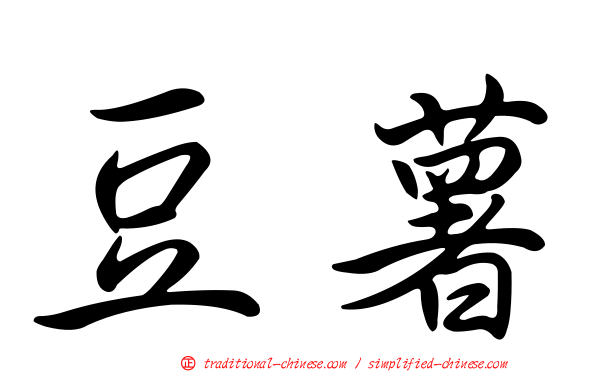 豆薯
